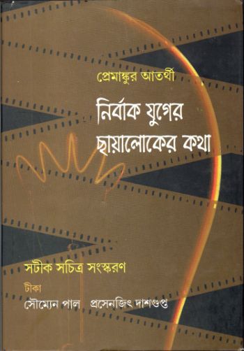 Nirbak Juger Chhayaloker Katha